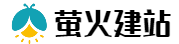 萤火建站